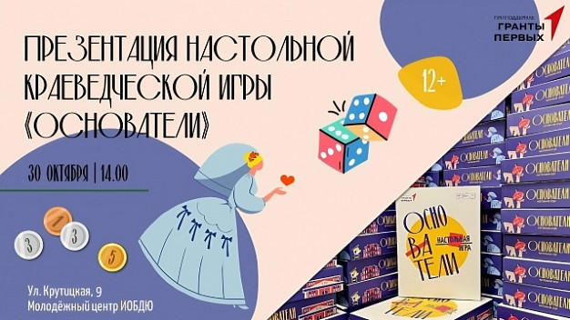 Ивановских краеведов приглашают на презентацию настолки «Основатели» (12+)